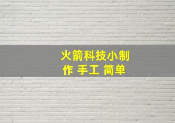 火箭科技小制作 手工 简单